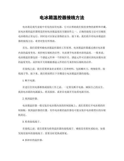 电冰箱温控器接线方法