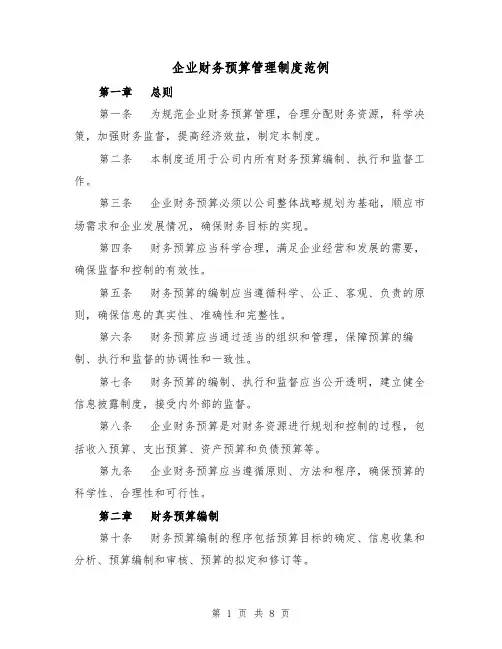 企业财务预算管理制度范例（三篇）