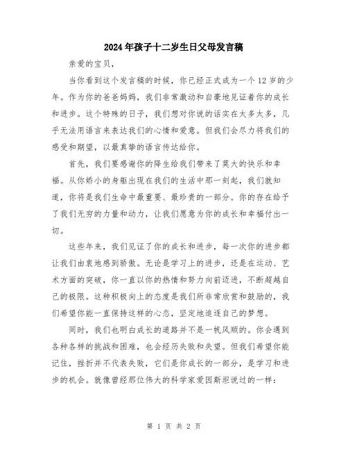 2024年孩子十二岁生日父母发言稿