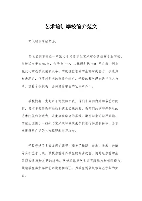 艺术培训学校简介范文
