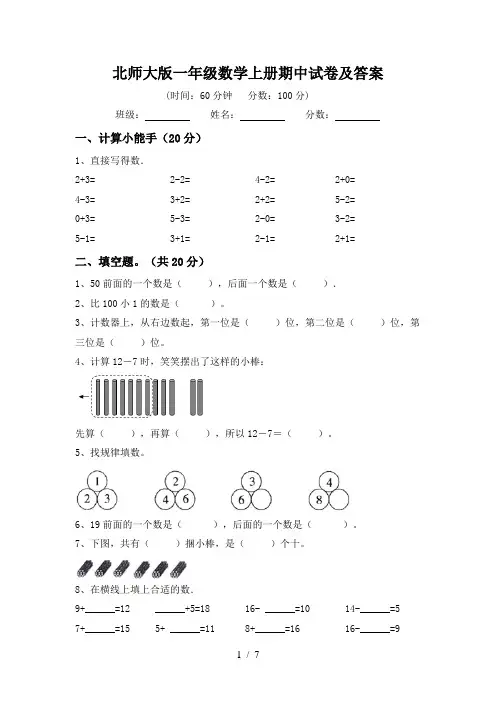 北师大版一年级数学上册期中试卷及答案