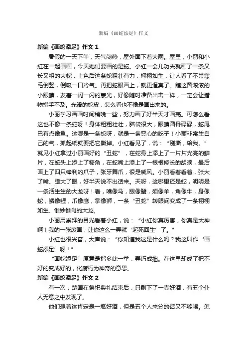 新编《画蛇添足》作文