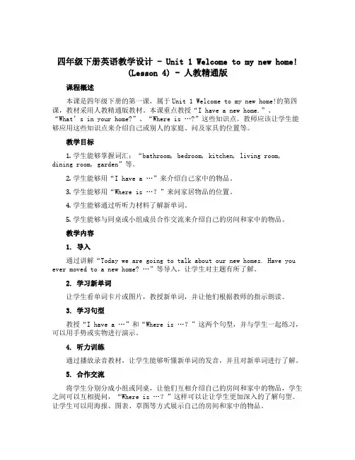四年级下册英语教学设计-Unit 1 Welcome to my new home!(Lesson 