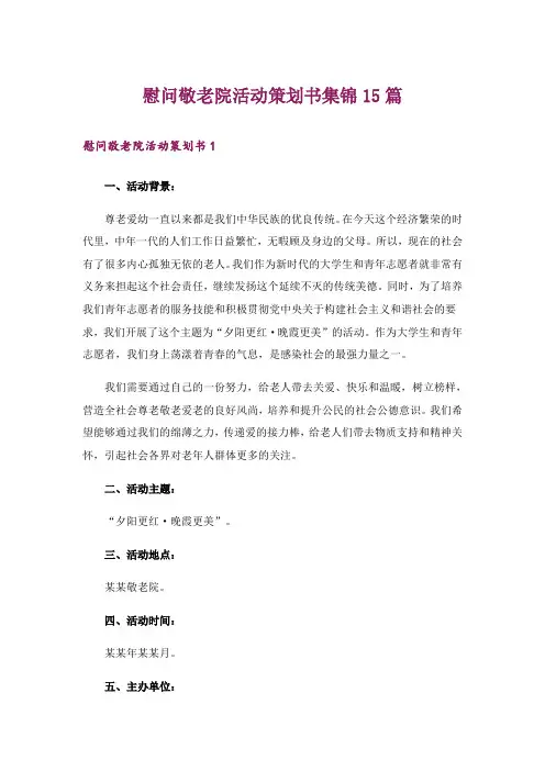 慰问敬老院活动策划书集锦15篇