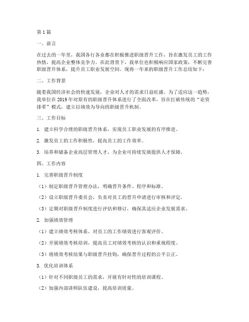 职级晋升工作总结范文(3篇)