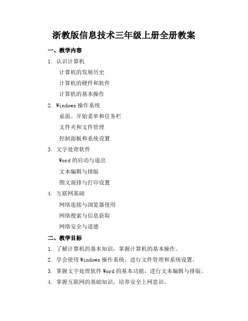 浙教版信息技术三年级上册全册教案