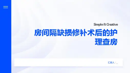 房间隔缺损修补术后的护理查房