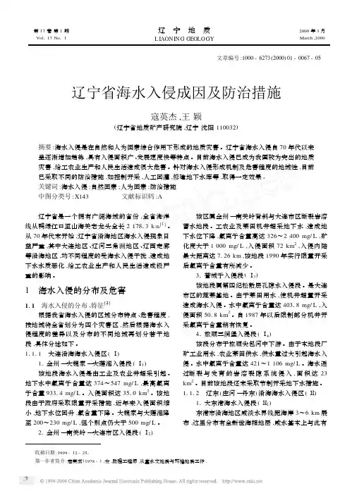 辽宁省海水入侵成因及防治措施