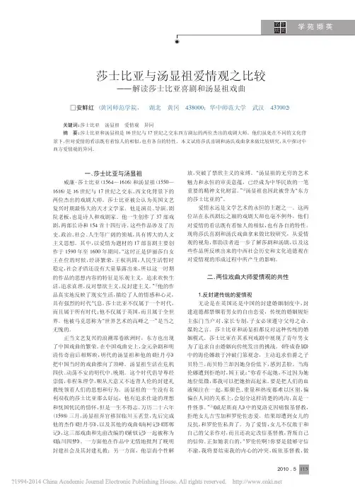 莎士比亚与汤显祖爱情观之比较_解读莎士比亚喜剧和汤显祖戏曲_安鲜红