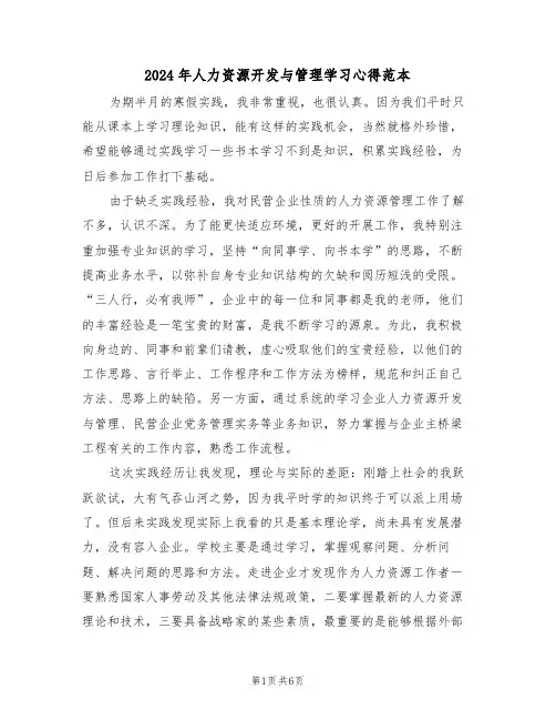 2024年人力资源开发与管理学习心得范本(2篇)