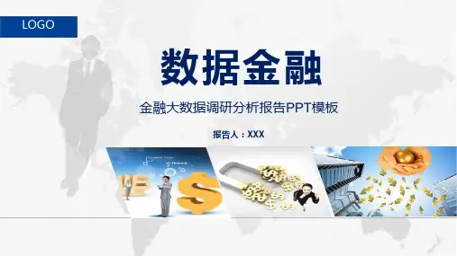 数据金融金融大数据调研分析报告专题资料PPT课件