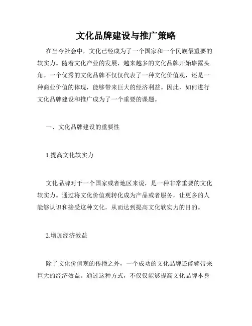 文化品牌建设与推广策略