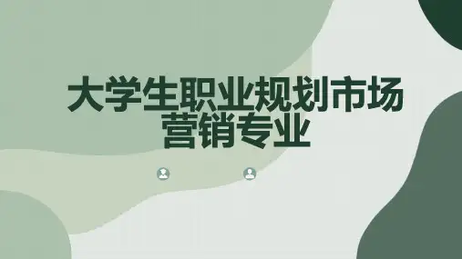 大学生职业规划市场营销专业