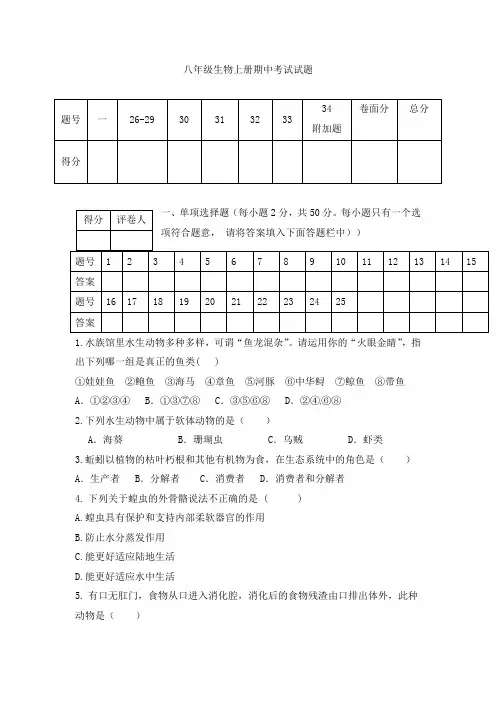 2019-2020八年级生物上册期中考试