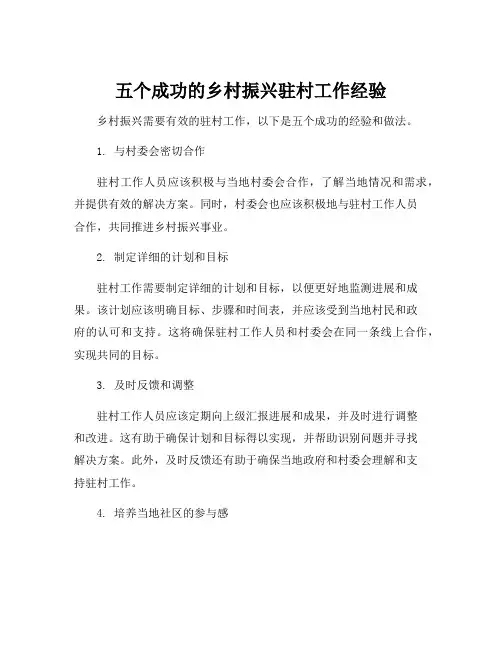 乡村振兴驻村工作经验和做法