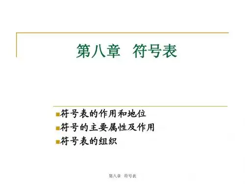 编译原理第8章
