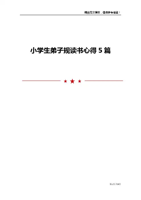 小学生弟子规读书心得5篇