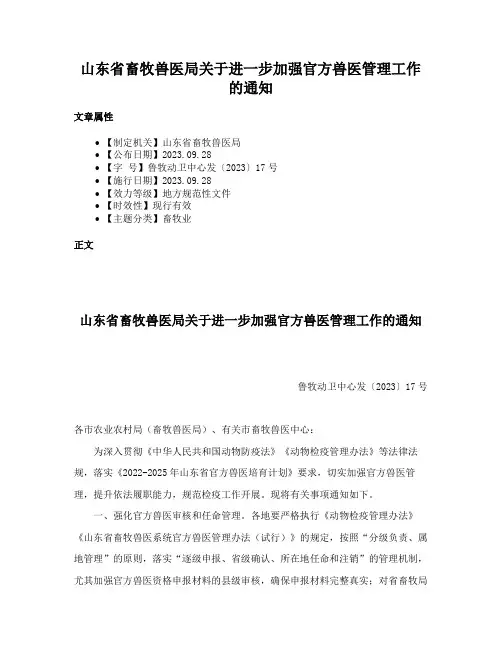 山东省畜牧兽医局关于进一步加强官方兽医管理工作的通知