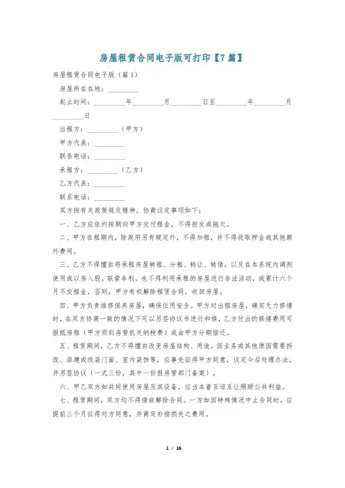 房屋租赁合同电子版可打印【7篇】