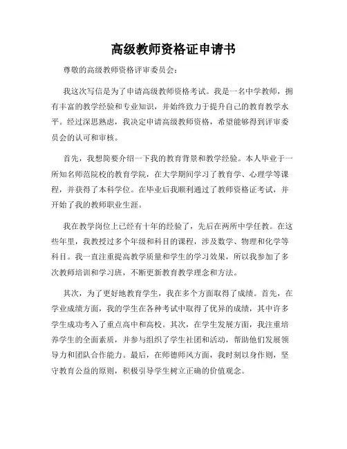 高级教师资格证申请书