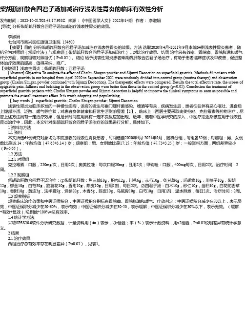 柴胡疏肝散合四君子汤加减治疗浅表性胃炎的临床有效性分析