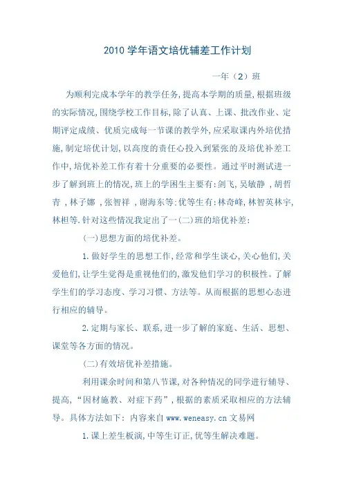 2010学年语文培优辅差工作计划
