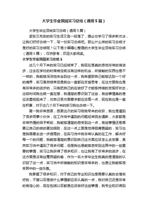 大学生毕业顶岗实习总结（通用5篇）