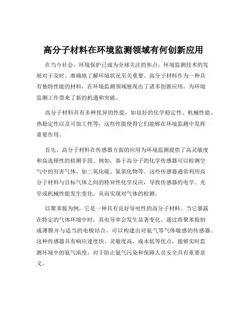 高分子材料在环境监测领域有何创新应用