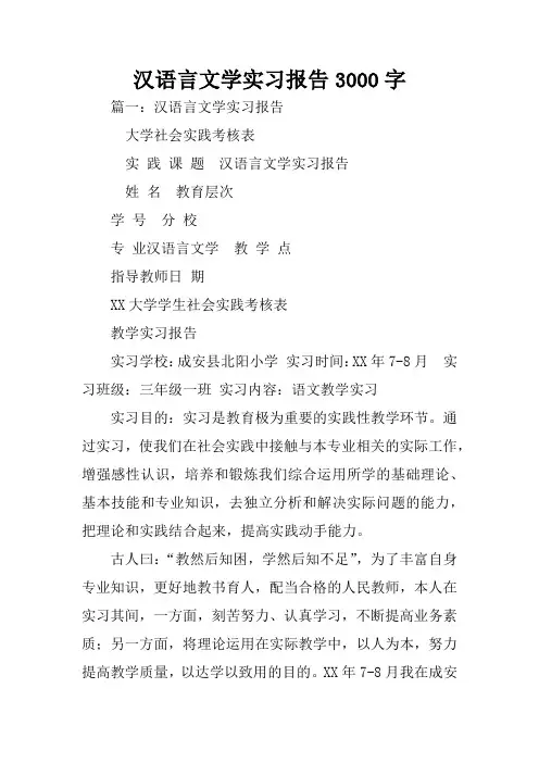 汉语言文学实习报告3000字