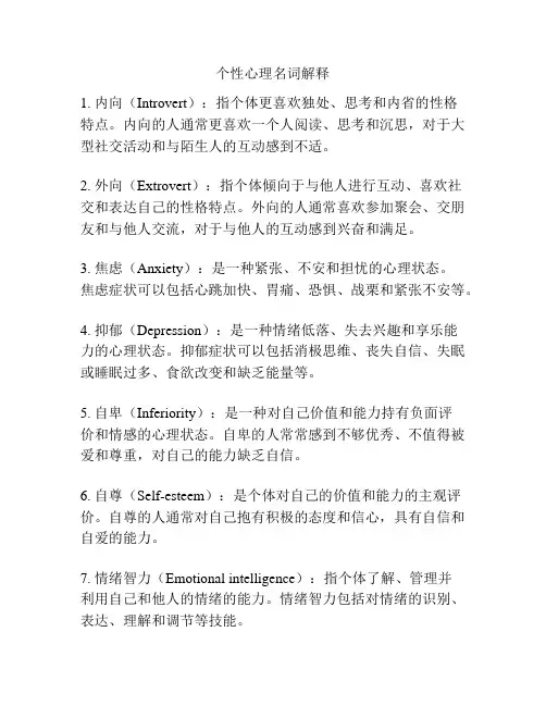 个性心理名词解释