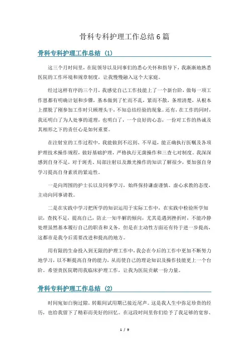 骨科专科护理工作总结6篇