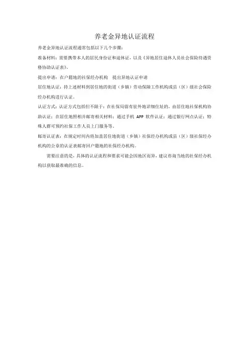养老金异地认证流程