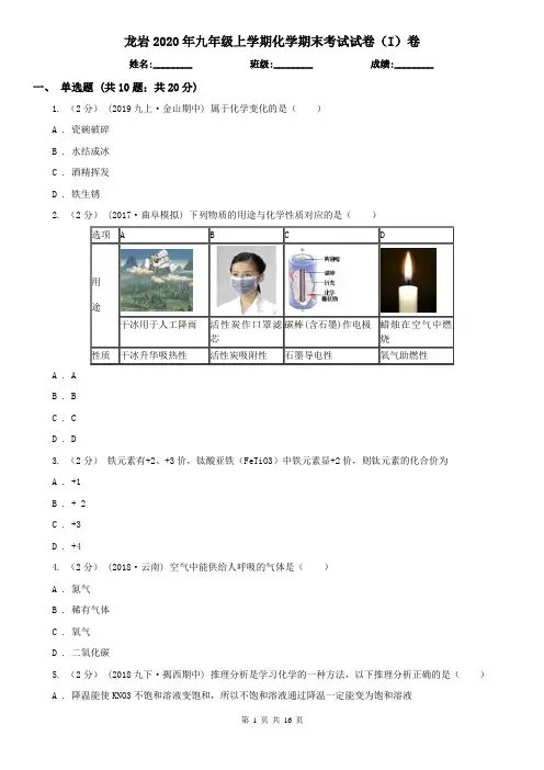 龙岩2020年九年级上学期化学期末考试试卷(I)卷