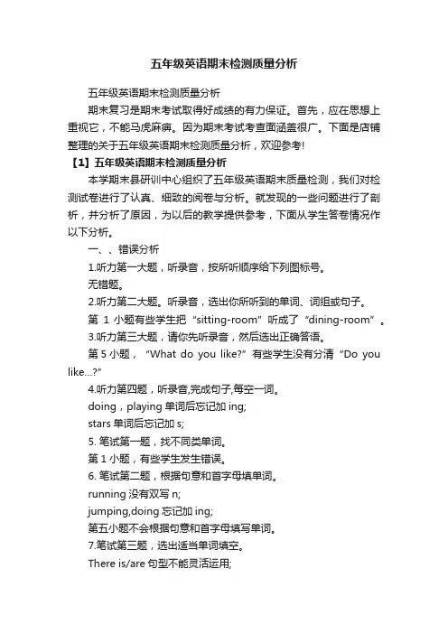 五年级英语期末检测质量分析