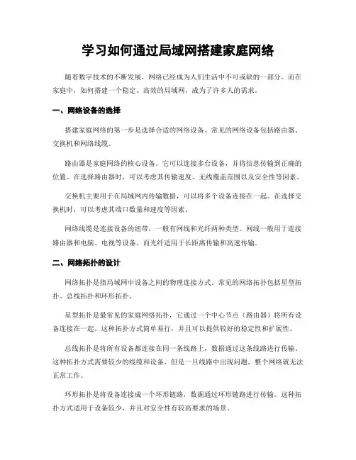 学习如何通过局域网搭建家庭网络