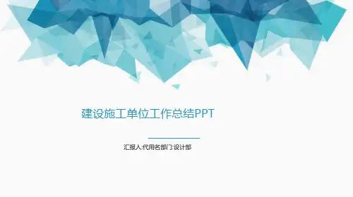 建设施工单位工作总结PPT完整版