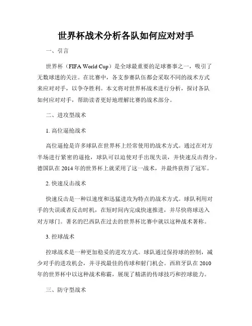 世界杯战术分析各队如何应对对手