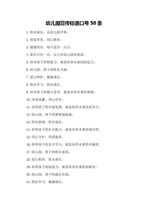 幼儿园宣传标语口号50条