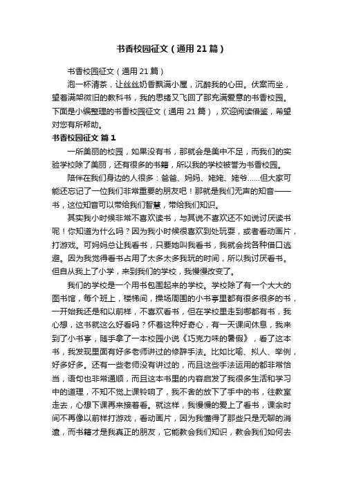 书香校园征文（通用21篇）