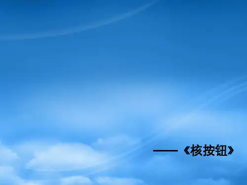 湖南省高三语文高考复习课件：核按钮练习讲评(通用)