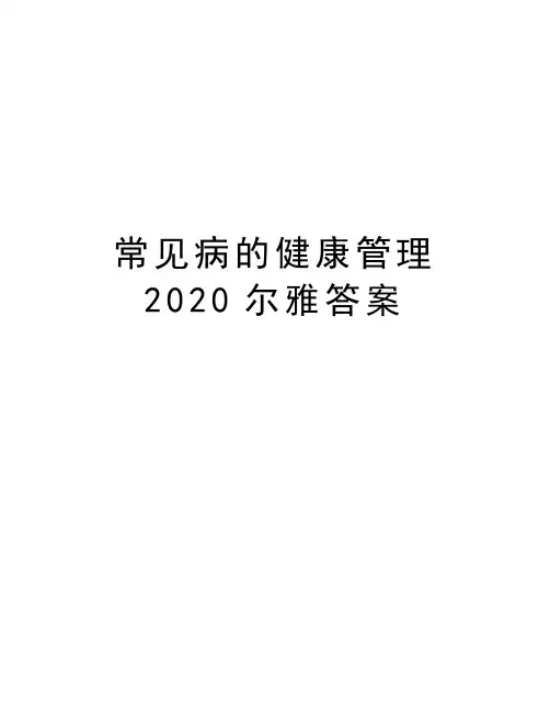 常见病的健康管理2020尔雅答案知识讲解
