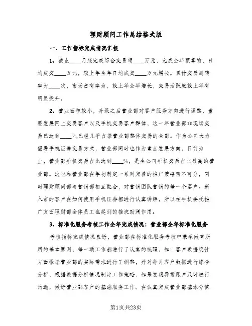 理财顾问工作总结格式版(7篇)