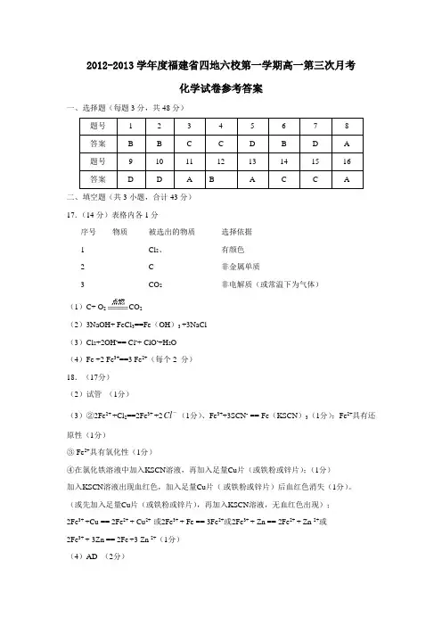 福建省四地六校第一学期高一第三次月考化学试卷参考答案