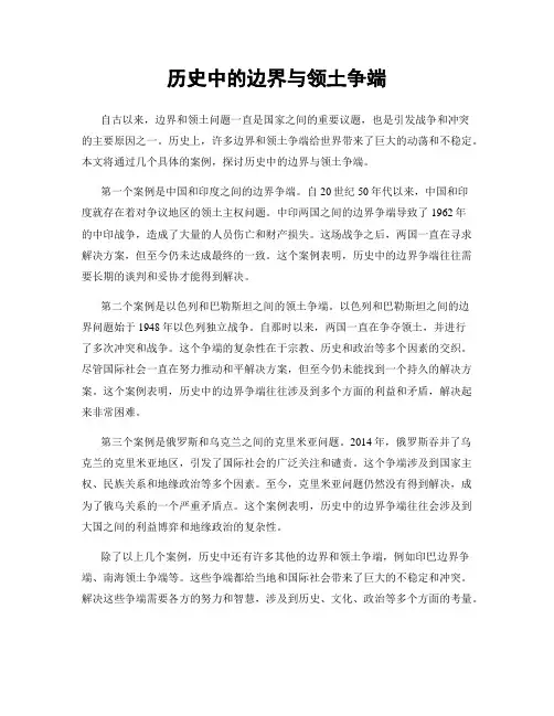 历史中的边界与领土争端