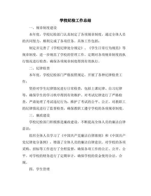 学校纪检工作总结