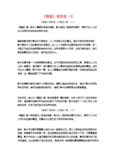 《镜鉴》观后感2篇