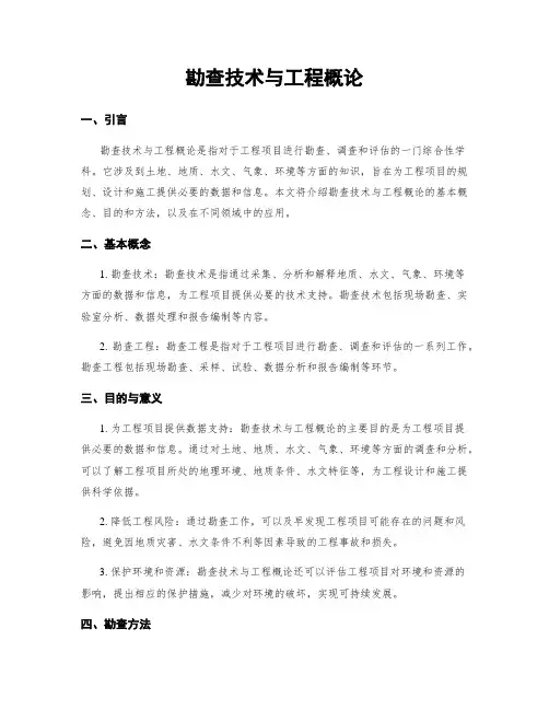 勘查技术与工程概论