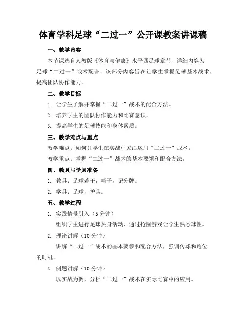 体育学科足球“二过一”公开课教案讲课稿