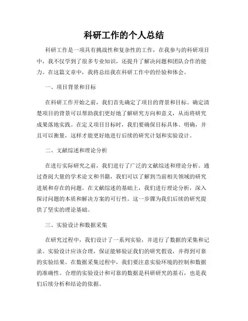 科研工作的个人总结