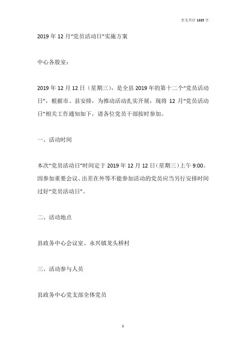 2019年12月“党员活动日”实施方案